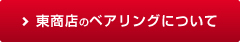 東商店のベアリングについて