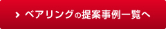 ベアリングの提案事例一覧へ