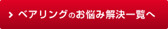 ベアリングのお悩み解決一覧へ