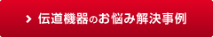 伝動機器のお悩み解決一覧へ