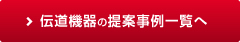 伝動機器の提案事例一覧へ