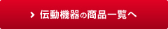 伝動機器の商品一覧へ