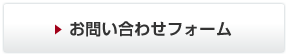 メールでのお問い合わせ