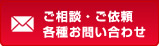 ご相談・ご依頼、各種お問い合わせはこちらから