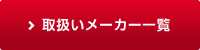 取扱いメーカー一覧