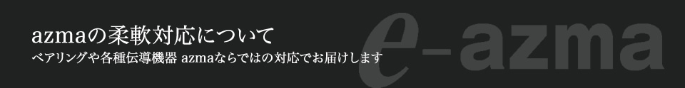 azmaの柔軟対応について   