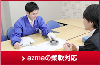 azmaの柔軟対応